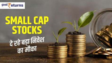 Small cap Stocks: दे रहे बड़ा निवेश का मौका, उठाएं फायदा