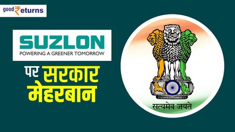 Suzlon पर सरकार मेहरबान, जानें अब कहां तक जाएगा रेट