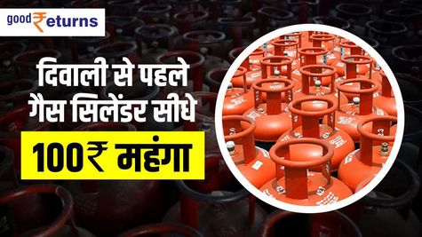 Gas cylinder: दिवाली से पहले गैस सिलेंडर सीधे 100 रु महंगा, जानें अपने शहर का रेट