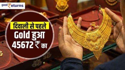 दिवाली से पहले Gold हुआ 45672 रुपये का, जमकर करें खरीदारी