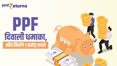 PPF: दिवाली धमाका, सीधे मिलेंगे 1 करोड़ रुपये