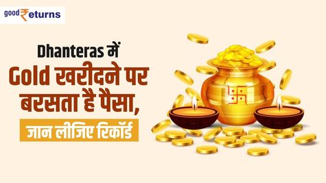 Dhanteras में Gold खरीदने पर बरसता है पैसा, जान लीजिए रिकॉर्ड