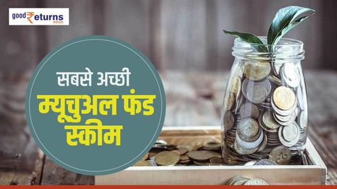 Mutual Funds: बैठे-बैठे FD से अच्छी कमाई, ऊपरी इनकम अलग से
