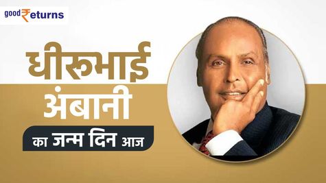 Dhirubhai Ambani Birthday: जानिए धीरूभाई अंबानी के 5 शानदार विचार, पूरी तरह से बदल जाएगा आपका जीवन