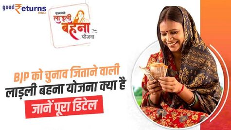 BJP को चुनाव जिताने वाली लाड़ली बहना योजना क्या है, जानें पूरा डिटेल