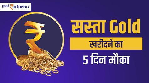 Gold सस्ते में खरीदने का मौका 5 दिन, आज खुल गई RBI की स्कीम 