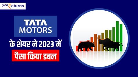 Tata Motors Share ने 2023 में पैसा किया डबल, जानिए अब कहां तक जा सकता है शेयर का रेट, जारी हुआ प्राइस टारगेट