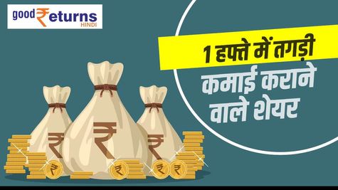 Top 5 Share: साल बीतते-बीतते अमीर बनाने वाले शेयर, एक हफ्ते में 1 लाख को बना दिया करीब 2 लाख रुपये