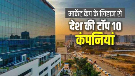 Top 10 companies: चुनाव परिणाम के पहले सवा लाख करोड़ रुपये की कमाई 