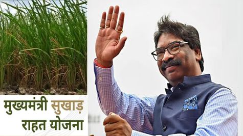  झारखंड की हेमंत सोरेन सरकार ने दिखाई संवेदनशीलता, मुख्यमंत्री सुखाड़ राहत योजना के तहत  बांटे गए 478 करोड़    