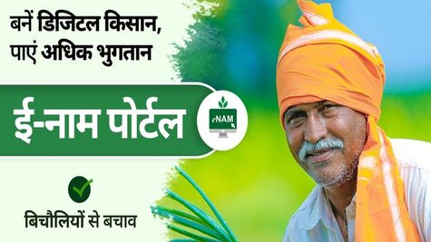 यूपी सरकार का ई-नाम पोर्टल किसानों के लिए खास सौगात