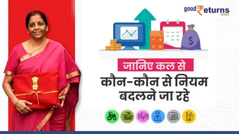 Budget 2024 पेश होने के पहले ही बदल जाएंगीं यह 7 चीजें, आज ही जान लें तो फायदे में रहेंगे