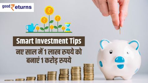 Smart Saving Plans: नए साल में 1 लाख रुपये को बनाएं 1 करोड़ रुपये, आसान है तरीका