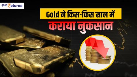 Gold: जानिए किस-किस साल में कराया तगड़ा नुकसान, चौंक जाएंगे आप 