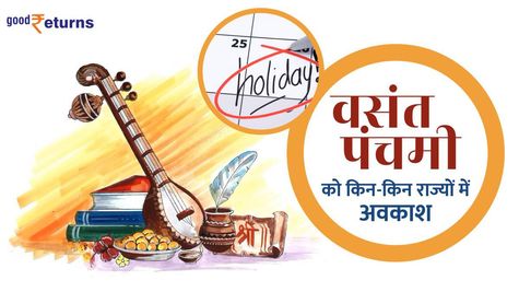 ब्रेकिंग न्यूज़: Vasant Panchami का अवकाश घोषित, जानें किन-किन राज्यों में छुट्टी