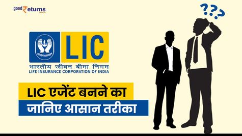 LIC एजेंट बनने का जानिए आसान तरीका, फिर होगी पैसों की बारिश 