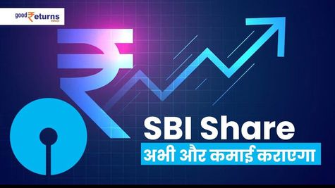 SBI Share: अभी और कमाई कराएगा, जानिए नए टारगेट प्राइस