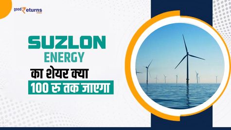 Suzlon Energy का शेयर क्या 100 रु तक जाएगा, जानिए यहां 
