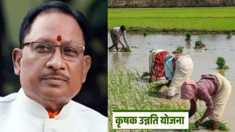 OPINION: छत्तीसगढ़ की कृषक उन्नति योजना ने जगाई उम्मीद, खेती-किसानी से खुलेंगे समृद्धि के द्वार
