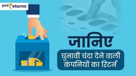 Electoral Bonds: जानिए चुनावी चंदा देने वाली कंपनियों का रिटर्न 