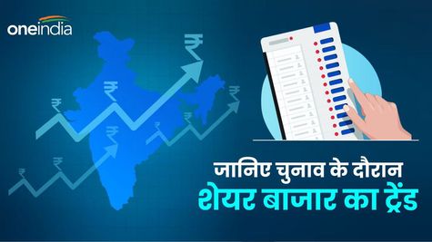 Elections and Stock Market: जानिए चुनाव के दौरान कैसा रहता है शेयर बाजार का ट्रेंड