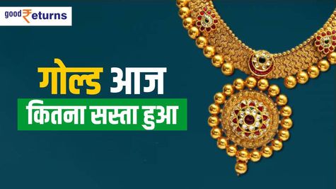 Aaj Sone Ka Bhav: ऊपरी स्तर से सोने का रेट धड़ाम, जानिए आज कितना सस्ता हुआ 