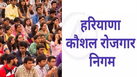 हरियाणा कौशल रोजगार निगम  योजना देगी रोजगार, युवाओं के लिए वरदान है  यह स्कीम 