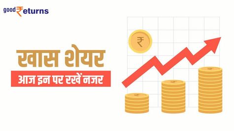Stocks in News: खबरों के चलते जानिए आज किन शेयरों में कमाई का मौका, यह है पूरी लिस्ट 