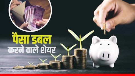 Top 5 Stocks: सभी ने पैसा किया डबल, जानिए इन शानदार शेयरों के नाम 