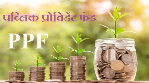 PPF में निवेश कर कमा सकते हैं जबरदस्त मुनाफा, इस तरह करना होगा इन्वेस्टमेंट 
