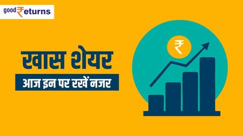 Stocks in News: आज कई शेयर देंगे कमाई का मौका, जानिए सभी के बारे में 