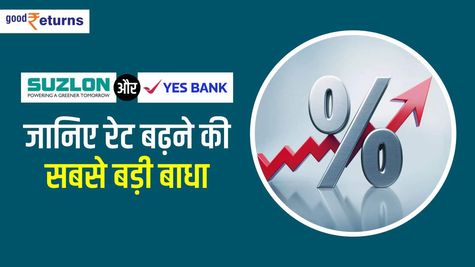 Yes Bank और Suzlon Energy: जानिए रेट बढ़ने में इन शेयरों की सबसे बड़ी बाधा, जानकर दिमाग चकरा जाएगा 