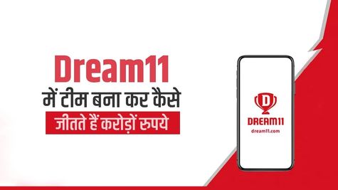 Dream 11 Registration: यहां से जानें कैसे ड्रीम 11 पर करना है रजिस्टर, कमा सकते हैं करोड़ों रुपए