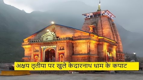 Kedarnath Dham 2024: अक्षय तृतीया के दिन खुले केदारनाथ धाम के कपाट, दर्शन को पहुंचे 7000 से ज्यादा श्रद्धालु