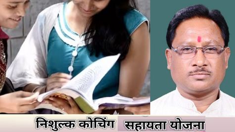 छत्तीसगढ़ में मजदूर के बच्चे भी बनेंगे अफसर, साय सरकार ने शुरू की निशुल्क कोचिंग सहायता योजना 