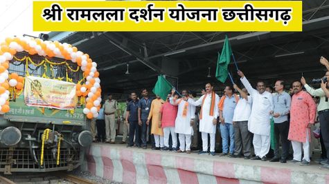 Chhattisgarh: श्री रामलला दर्शन योजना का मिला लाभ, स्पेशल ट्रेन से  अयोध्या रवाना  हुए 850 तीर्थयात्री