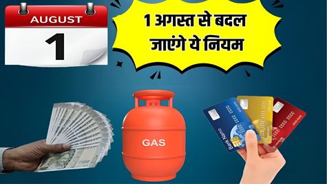 1 अगस्त की सुबह से बदल जाएंगे ये 5 नियम, सीधा पड़ेगा आपकी जेब पर असर, कर लें पूरी तैयारी