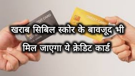  Cibil Score: खराब सिबिल स्कोर के बावजूद भी मिलता है ये क्रेडिट कार्ड, जानें क्या है इसकी खासियत 