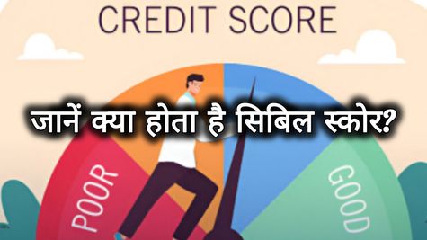 लोन का साथी और क्रेडिट कार्ड का हमदर्द, आसान भाषा में समझें क्या है सिबिल स्कोर और कैसा देगा आपको फायदा?