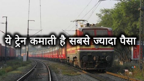 Indian railway: ये ट्रेन कमाती है सबसे ज्यादा पैसा, ना ही वंदे भारत और ना ही शताब्दी, नाम जानकर हो जाओगे हैरान