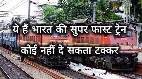 भारत की टॉप 5 ट्रेनें, जिनकी स्पीड को कोई नहीं दे सकता टक्कर, जानें क्या है खासियत 