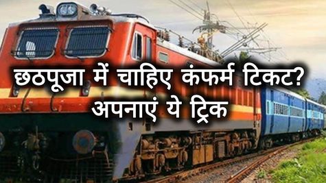 Confirm Ticket: छठपूजा के लिए चाहिए ट्रेन में कंफर्म सीट, बहुत कम लोग जानते हैं रेलवे की ये ट्रिक