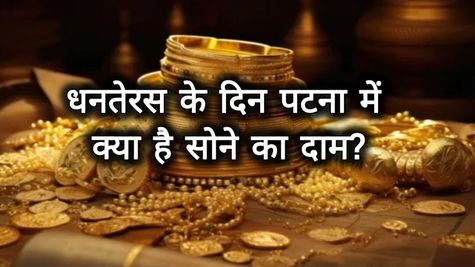 Gold Rate in Patna Today: धनतेरस के दिन पटना में क्यों बढ़ें सोने का दाम, फटाफट चेक करें आज का भाव