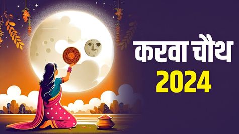  Karwa Chauth 2024: जानें कब है करवा चौथ 19 या 20? यहां पढ़ें शुभ मुहूर्त से लेकर पूजा तक सारी जानकारी 