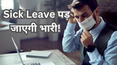 Sick Leave: क्या आप बिना बीमार हुए ले रहे हैं Sick Leave? ठहर जाइए! कंपनी के अधिकारी ले सकते हैं ये एक्शन 