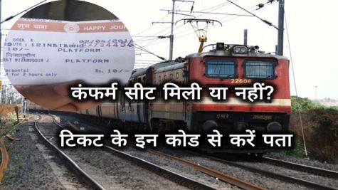 Confirm Train Ticket:दिवाली या छठपूजा में घर जाने के लिए ट्रेन में सीट कंफर्म हुई या नहीं? इस कोड से चलेगा पता