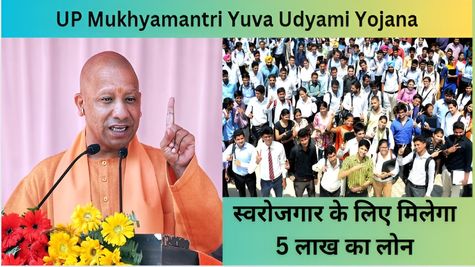 Yuva Udyami Yojana: UP सरकार ने दी खुशखबरी! 5 लाख रूप तक का मिलेगा ब्याज मुक्त लोन, जानें कैसे करें आवेदन  