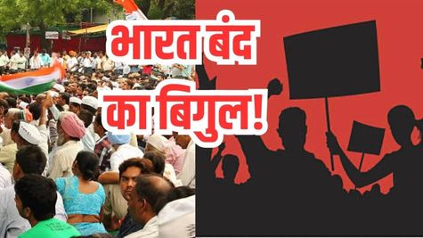 Bharat Bandh: कल 9 जुलाई को भारत बंद का ऐलान! क्या बैंक और स्कूल भी रहेंगे बंद? फटाफट जानें