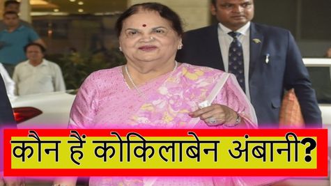 Who is Kokilaben Ambani: मुकेश अंबानी की मां कोकिलाबेन का नेटवर्थ पता है आपको? जानें कौनसी कार की हैं शौकिन