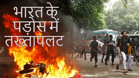 नेपाल में संघर्ष! भारत के पड़ोसी देशों में एक-एक कर गिरी सरकारें, पाकिस्तान से काठमांडू तक क्यों हुए तख्तापलट?